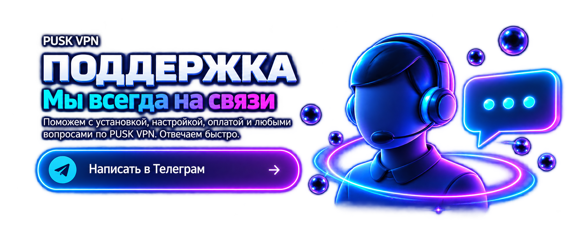 Поддержка PUSK VPN — мы всегда на связи